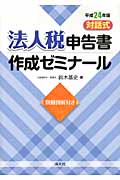 法人税申告書作成ゼミナール 平成24年版 対話式