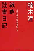 戦略読書日記 本質を抉りだす思考のセンス