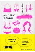 女はこうしてつくられる