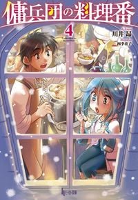 傭兵団の料理番 4 (ヒーロー文庫)
