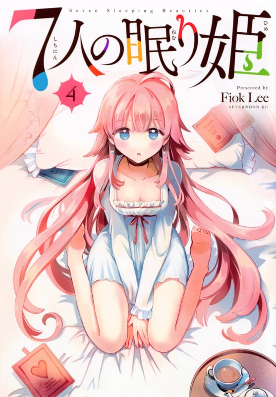 7人の眠り姫(4) (アフタヌーンKC)