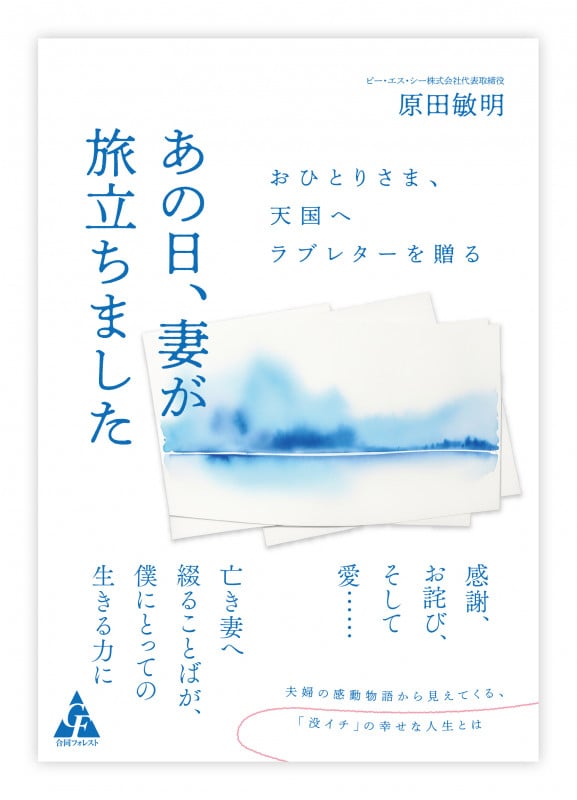 あの日、妻が旅立ちました おひとりさま、天国へラブレターを贈る