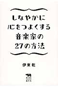 しなやかに心をつよくする音楽家の27の方法 (犀の教室Liberal Arts Lab)