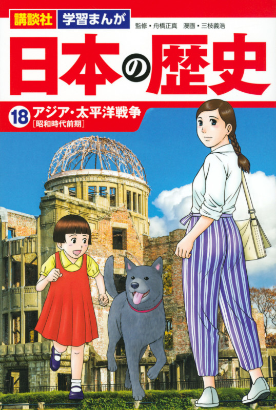 日本の歴史 アジア・太平洋戦争 (18) (講談社 学習まんが)