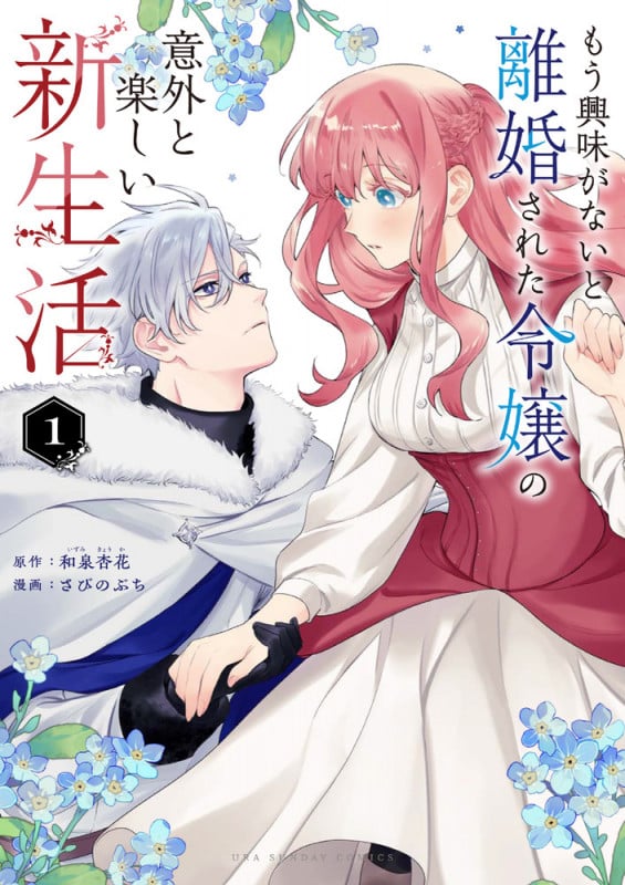 もう興味がないと離婚された令嬢の意外と楽しい新生活 (1) (マンガワンコミックス)