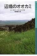 辺境のオオカミ (岩波少年文庫 586)