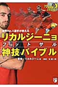 リカルジーニョフットサル神技バイブル 世界No.1選手が教える