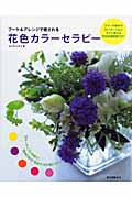 ブーケ&アレンジで癒される花色カラーセラピー カラーチップと作例で、“意味のある”色合わせが身に付く!
