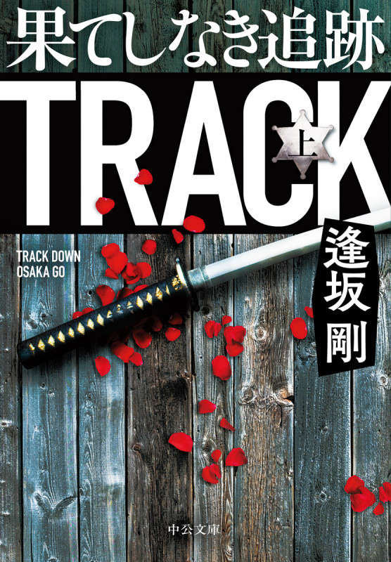 果てしなき追跡(上) (中公文庫 お87-3)