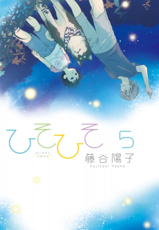 ひそひそ-silent voice-5 (5) (シルフコミックス)