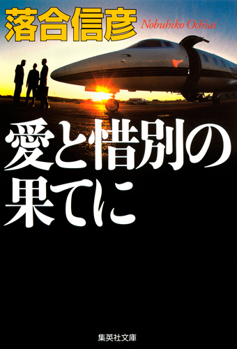 落合信彦 新刊情報 (272作品) - ブクログ