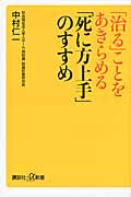 「治る」ことをあきらめる 「死に方上手」のすすめ