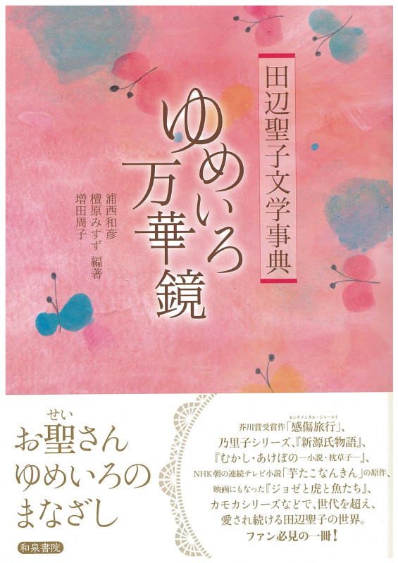 田辺聖子文学事典 ゆめいろ万華鏡 (和泉事典シリーズ)