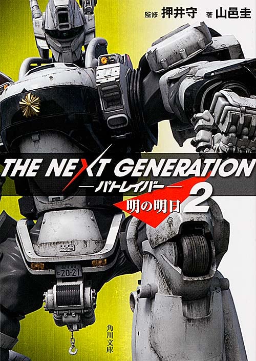 THE NEXT GENERATION パトレイバー 明の明日 (2) (角川文庫)