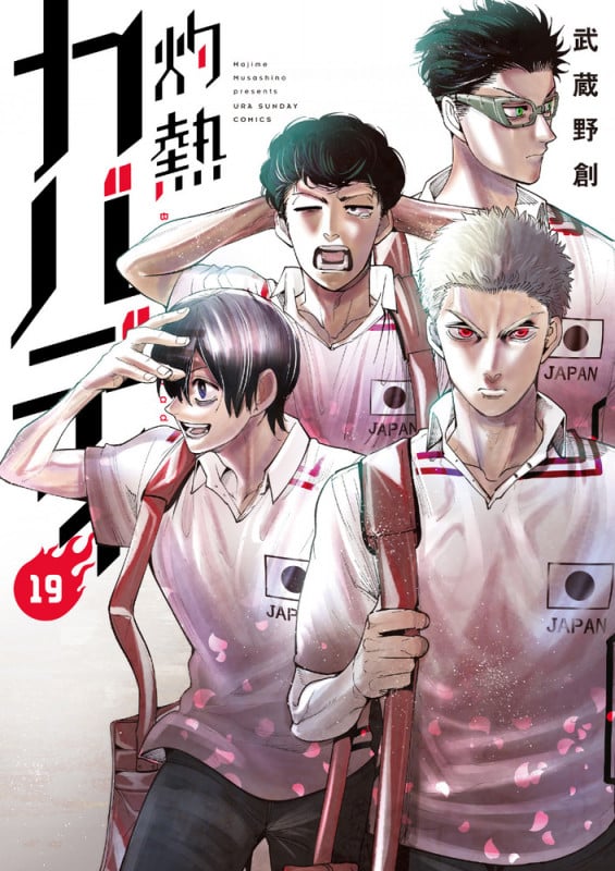 灼熱カバディ (19) (裏少年サンデーC)