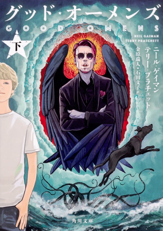 グッド・オーメンズ (下) (角川文庫)