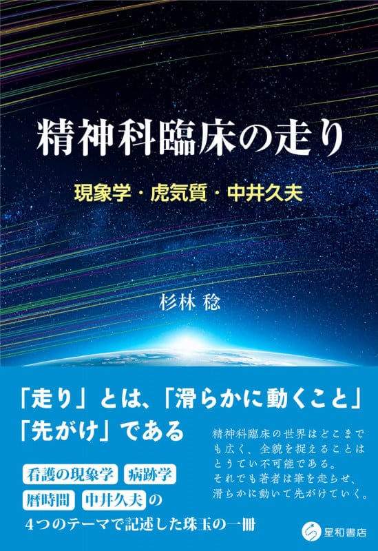 精神科臨床の走り 現象学・虎気質・中井久夫