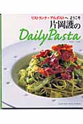 片岡護のデイリー・パスタ リストランテ・アルポルトへようこそ