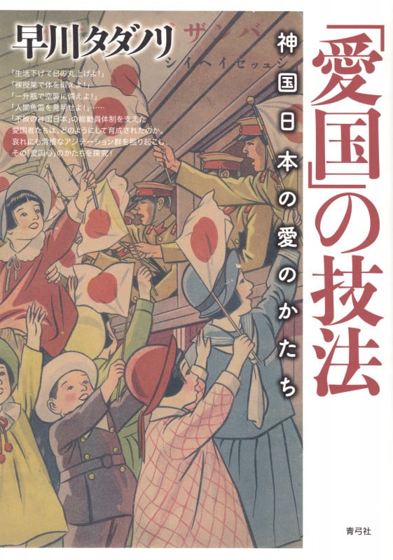 「愛国」の技法 神国日本の愛のかたち
