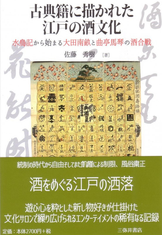 古典籍に描かれた江戸の酒文化 水鳥記から始まる大田南畝と曲亭馬琴の酒合戦