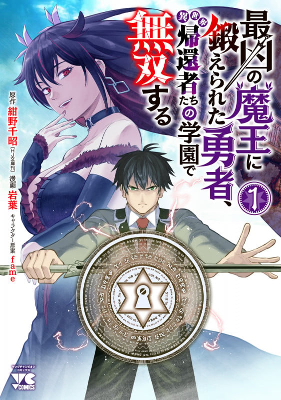 最凶の魔王に鍛えられた勇者、異世界帰還者たちの学園で無双する  1 (ヤングチャンピオン・コミックス)