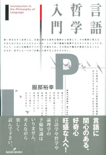 言語哲学入門