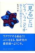 「見る」とはどういうことか 脳と心の関係をさぐる (DOJIN選書)