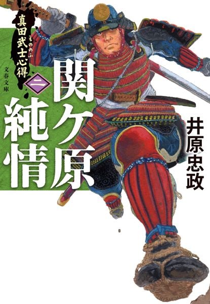 真田武士心得〈二〉 関ケ原純情 (文春文庫)