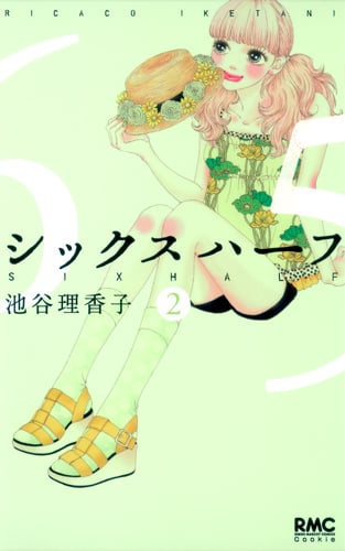 シックス ハーフ (2) (りぼんマスコットC)