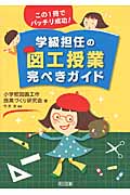 この1冊でバッチリ成功!学級担任の図工授業完ぺきガイドの詳細を見る