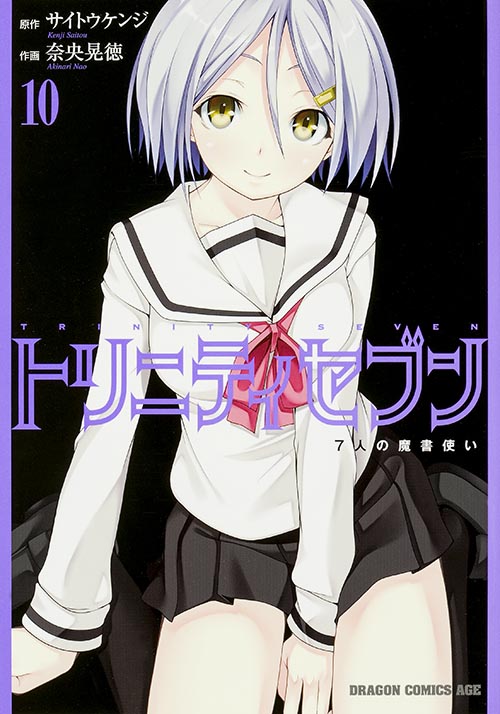 トリニティセブン 7人の魔書使い (10) (ドラゴンCエイジ)