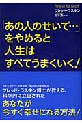「あの人のせいで...」をやめると人生はすべてうまくいく!の詳細を見る
