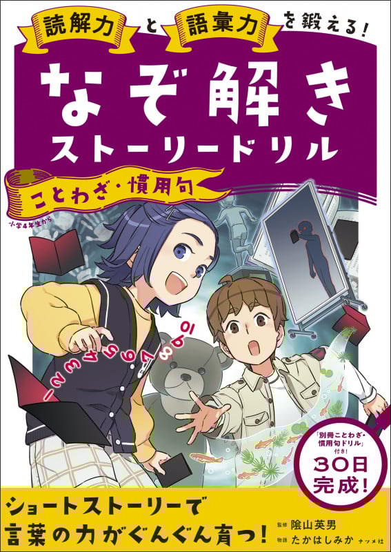 なぞ解きストーリードリル ことわざ・慣用句 読解力と語彙力を鍛える!