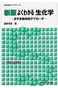よくわかる生化学 分子生物学的アプローチ (新生物学ライブラリ 6)