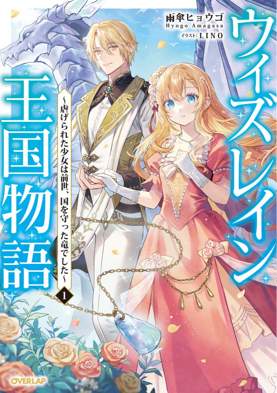 ウィズレイン王国物語 1 ~虐げられた少女は前世、国を守った竜でした~ (オーバーラップノベルスf)