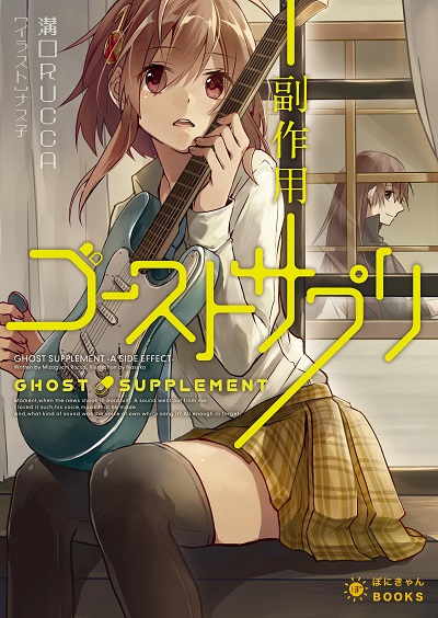 ゴーストサプリ-副作用- (ぽにきゃんBOOKSライトノベルシリーズ)
