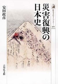 災害復興の日本史 (歴史文化ライブラリー 361)の詳細を見る