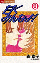 甘くみんなよ! (8) (フラワーC)