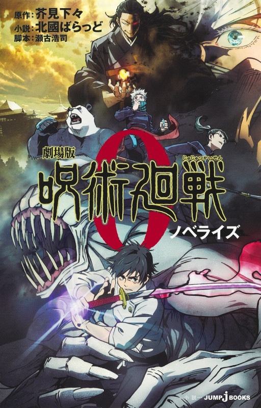 【小説】劇場版 呪術廻戦 ノベライズ (JUMP j BOOKS)