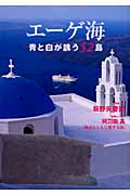 エーゲ海 青と白が誘う52島