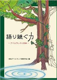 語り継ぐ力 アイルランドと日本