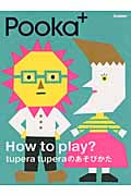 Pooka+ How to play?tupera tuperaのあそびかたの詳細を見る
