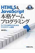 HTML5&JavaScript本格ゲームプログラミング ライブラリ自作からはじめるプラウザゲーム開発 (Game Developer Books)