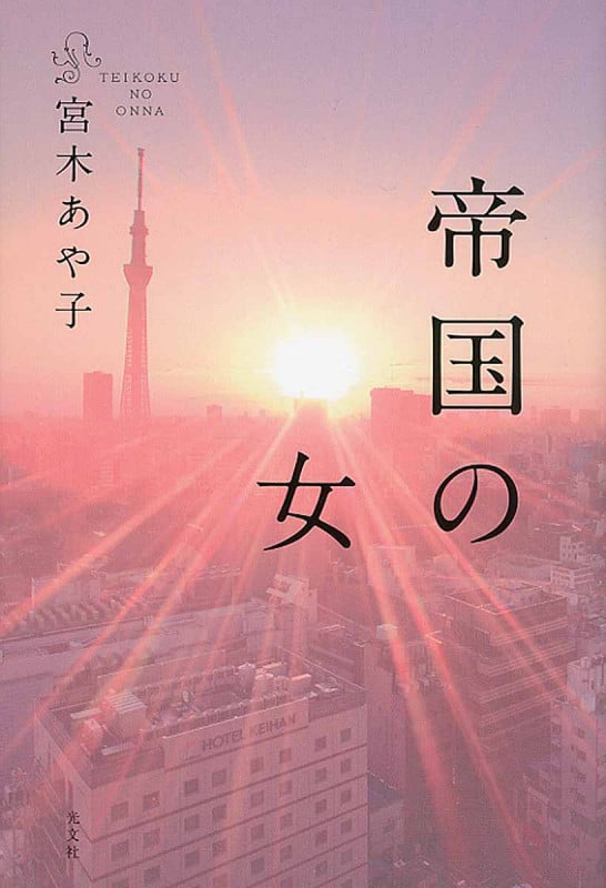 帝国の女