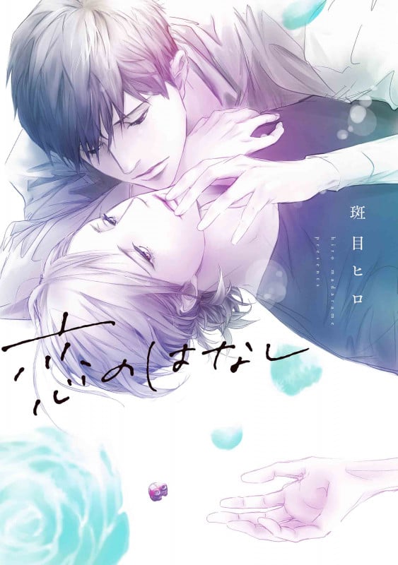 恋のはなし (書籍扱い花丸コミックス)