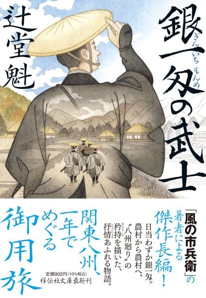 銀一匁の武士 (祥伝社文庫)