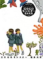 GOGOモンスター (BIG SPIRITS COMICS SPECIAL)