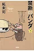禁断のパンダ 下 (宝島社文庫)