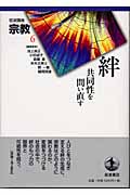 絆 共同性を問い直す 共同性を問い直す (岩波講座 宗教)