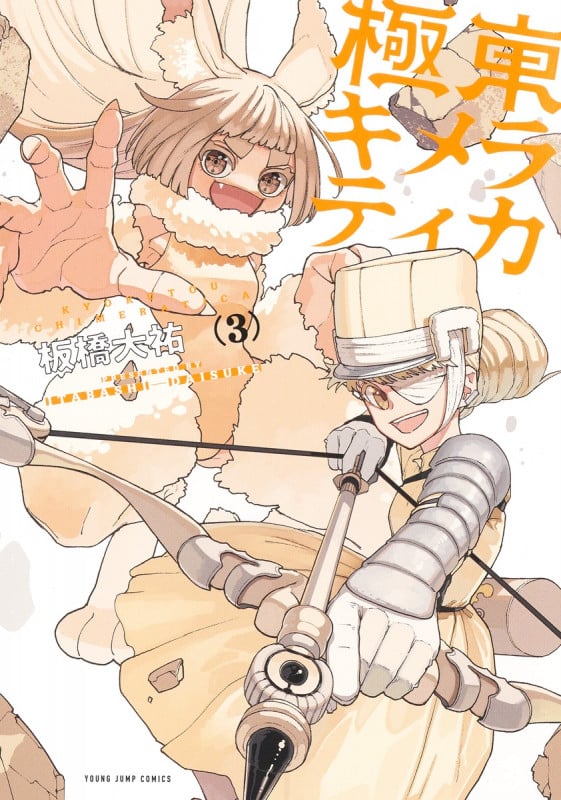 極東キメラティカ 3 (ヤングジャンプコミックス)